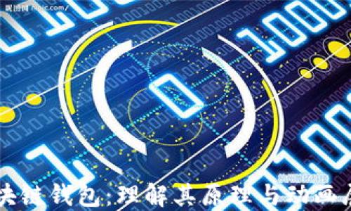 
区块链钱包：理解其原理与动画展示