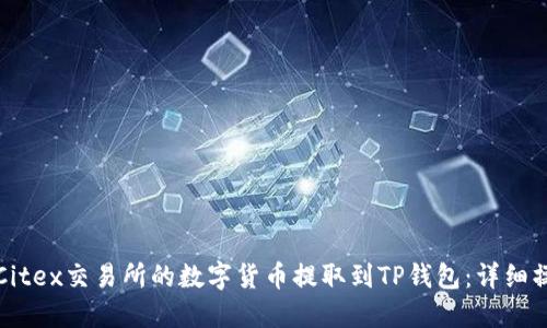 如何将Citex交易所的数字货币提取到TP钱包：详细操作指南