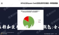 如何选择和使用比特币数