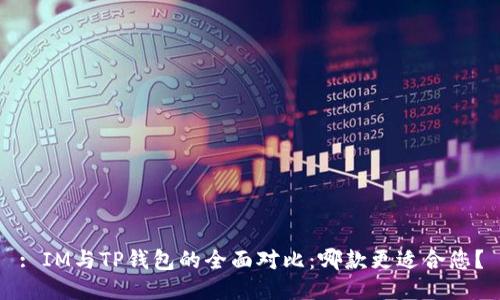 : IM与TP钱包的全面对比：哪款更适合您？