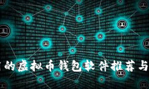 简单好用的虚拟币钱包软件推荐与使用指南