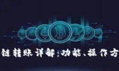 TP钱包内部跨链转账详解：