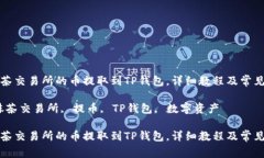 如何将抹茶交易所的币提