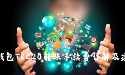 TP钱包TRC20转账手续费详解及建议