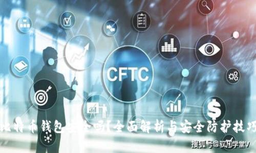 比特币钱包安全吗？全面解析与安全防护技巧