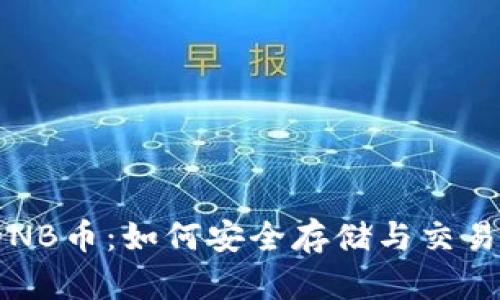 TP钱包中的NB币：如何安全存储与交易的完整指南