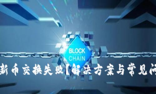 TP钱包新币交换失败？解决方案与常见问题分析