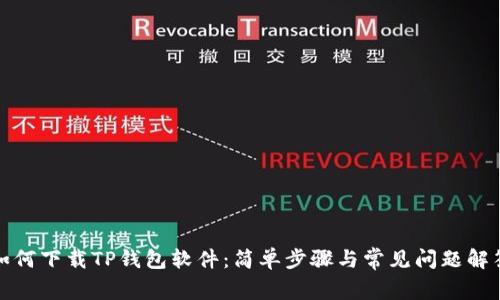 如何下载TP钱包软件：简单步骤与常见问题解答