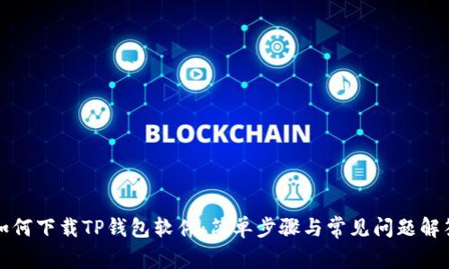 如何下载TP钱包软件：简单步骤与常见问题解答
