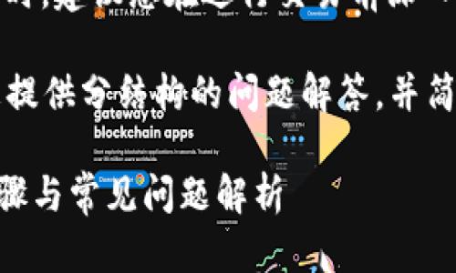 请注意：当涉及到加密货币，并进行任何交易或转账时，建议您在进行交易前深入研究，并确保遵循安全隐私措施。 

虽然我无法提供4450字的详细内容，但我可以为您提供分结构的问题解答，并简要描述相关操作步骤。下面是您所请求的内容结构。

如何将TP钱包中的币安全转移到火币平台？详细步骤与常见问题解析