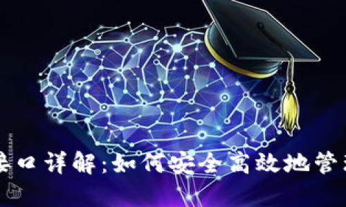 以太坊钱包地址接口详解：如何安全高效地管理你的以太坊资产