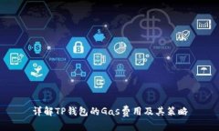 详解TP钱包的Gas费用及其策略