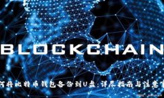 如何将比特币钱包备份到