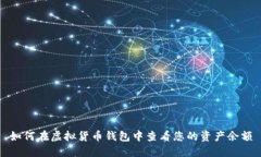 如何在虚拟货币钱包中查