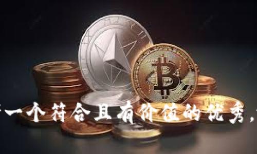 思考一个符合且有价值的优秀，放进