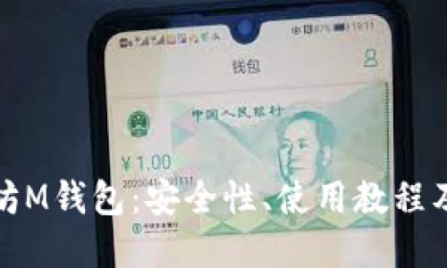 探索以太坊M钱包：安全性、使用教程及未来发展