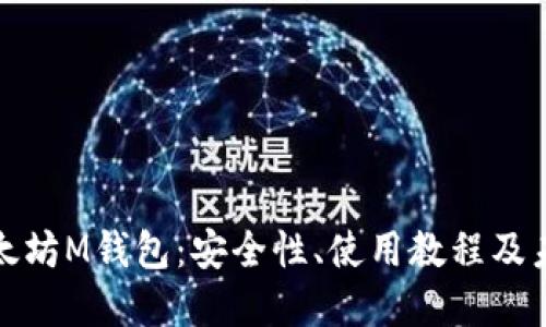 探索以太坊M钱包：安全性、使用教程及未来发展
