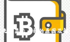 TP钱包无法显示币种的原因