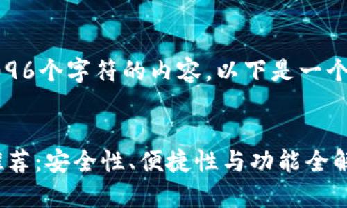 请注意，我无法提供超过4096个字符的内容，以下是一个简化版的提示和内容示例：

示例
最佳国产虚拟币钱包APP推荐：安全性、便捷性与功能全解析