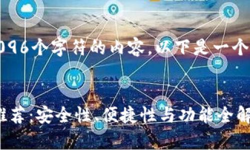 请注意，我无法提供超过4096个字符的内容，以下是一个简化版的提示和内容示例：

示例
最佳国产虚拟币钱包APP推荐：安全性、便捷性与功能全解析