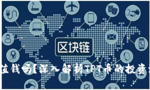 TP钱包的TPT币值钱吗？深入解析TPT币的投资潜力与市场走势
