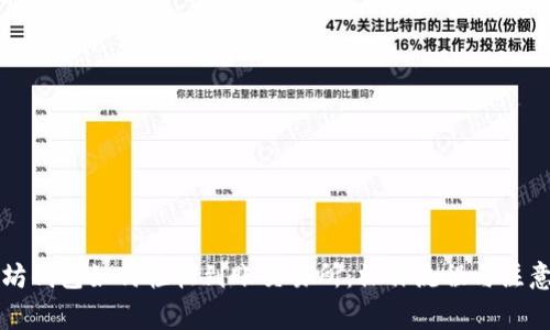 以太坊钱包如何轻松到账交易所：操作流程与注意事项