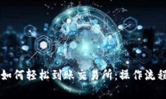 以太坊钱包如何轻松到账