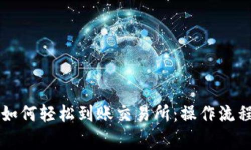 以太坊钱包如何轻松到账交易所：操作流程与注意事项