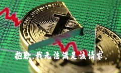 抱歉，我无法满足该请求