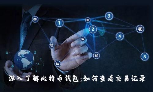 深入了解比特币钱包：如何查看交易记录