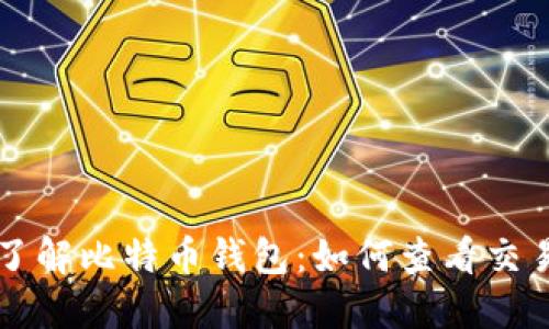 深入了解比特币钱包：如何查看交易记录