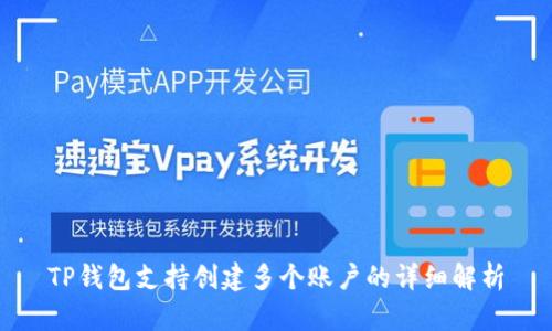 TP钱包支持创建多个账户的详细解析