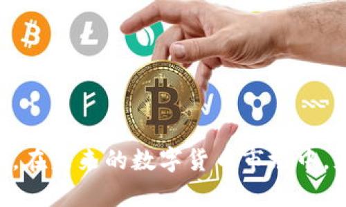 jiaotiaotp钱包有的币卖不出去：解决方案及思考/jiaotiao
TP钱包, 数字资产, 交易问题, 市场流动性/guanjianci

在当今数字货币快速发展的时代，TP钱包作为一种广受欢迎的数字资产存储工具，不仅方便用户管理数百种不同类型的加密货币，还提供了方便的交易功能。然而，许多用户在使用TP钱包时，时常会遇到“某些币卖不出去”的问题，这不仅让人感到困惑，也可能导致资金的流动性受限。本文将详细分析此现象的原因，并提供有效的解决方案和建议。

一、TP钱包中为何会有币卖不出去的问题？
首先，我们需要了解造成某些币卖不出去的原因。这些原因通常可以归结为以下几点：
ul
li市场流动性不足：某些小众币种在市场上交易量很小，导致他们的流动性不足。这意味着当你想要出售这些币时，买家很少，这就造成了无法及时成交的情况。/li
li交易对缺乏：有些币在TP钱包中没有足够的交易对，尤其是与主流币（如BTC、ETH）的交易对。这意味着虽然你的币在钱包中，但如果没有合适的交易对，你是无法直接将其变现的。/li
li交易所限制：有时，TP钱包中的某些币种可能被某些交易所限制，这就使得这些币无法在特定的交易平台上进行交易。/li
li市场需求变化：币种的市场需求是动态变化的，如果一款币的市场需求下降，导致价格下跌，卖出时可能面临更多的难题。/li
/ul

二、解决TP钱包中币种无法出售的方法
对于重复遭遇币卖不出去问题的用户，以下是一些建议和解决方案：
ul
li了解币种市场：在购买或持有某种币之前，建议用户进行尽量深入的研究，了解该币的市场流动性、历史价格走势以及市场需求。这可以帮助用户在进入市场前做出明智决策。/li
li建议选择流动性好的币种：当面临币种选择时，优先选择那些在市场上比较流行、流动性好的币种。流动性好的币种在交易中更容易变现。/li
li多使用去中心化交易所（DEX）：对某些小众币种，可以考虑去中心化交易所（如Uniswap、PancakeSwap等）。虽然这些平台的交易速度可能较慢，但提供了更大的市场让你出售小众币。/li
li耐心等待市场反弹：在某些情况下，市场只是一时的低迷，等待市场回暖或许是一个好的选择。尤其是那些技术含量高、有潜力的币种，长时间持有可能会带来更好的收益。/li
/ul

三、为什么选择TP钱包？优势与劣势分析
在讨论TP钱包及其交易潜力时，用户往往会问，为什么要选择TP钱包作为数字资产的储存和交易工具呢？以下是有关TP钱包的一些优势和劣势分析：

h41. TP钱包的优势：/h4
ul
li多币种支持：TP钱包支持多种主流和小众数字货币，让用户能够轻松管理多种资产。/li
li用户友好界面：TP钱包有着直观且易于使用的界面，新手用户也能轻松上手。/li
li安全性较高：TP钱包采用了较为严格的安全机制，如私钥存储在本地，降低了被黑客攻击的风险。/li
li方便快捷的交易：通过TP钱包，用户可以快速进行现货交易，极大地方便了用户在市场中的操作。/li
/ul

h42. TP钱包的劣势：/h4
ul
li流动性问题：正如上述分析，部分小众币在TP钱包中的流动性不足，导致交易困难。/li
li交易对有限：某些币并未在TP钱包中提供足够的交易对，限制了用户的交易选项。/li
li兑付成本：去中心化交易所的交易成本相对较高，对于大宗交易可能会减少用户的收益。/li
li市场波动风险：许多数字货币的价格波动性较大，用户风险承受能力需谨慎考虑。/li
/ul

四、可能相关的问题分析
在讨论有关TP钱包及其交易的问题时，用户可能还会考虑以下相关问题：

1. 如何选择合适的数字货币交易所？
选择适合自己的数字货币交易所是投资者获取收益的关键。用户需详细考量以下几个方面：

ul
li交易所声誉：首先要评价交易所的市场声誉，用户的反馈和历史记录至关重要。用户可以在社交媒体、加密社区等平台上查看相关评论。/li
li交易费率：不同交易所在交易费用方面各有不同。用户需关注手续费的高低，尤其是在进行大额交易时，较高的交易费用会显著减少盈利。/li
li安全措施：交易所的安全性也是决定使用与否的重要因素，需查看其是否具备保险基金和用户资产保障的措施。/li
li支持的币种：每个交易所对支持的币种都有所不同。选择能支持多种币种且拥有良好流动性的交易所是明智之举。/li
li交易功能：部分交易所除了现货交易外，还支持合约交易、杠杆交易等功能，满足不同投资者的需求。/li
/ul

2. 如何提升数字货币的流动性？
提升数字货币的流动性是确保顺畅交易和最大化利润的重要策略。以下是一些建议：

ul
li增加市场宣传：通过社交平台和社群的推广，增加币种的曝光率，吸引更多投资者关注，从而提高流动性。/li
li借助流动性挖矿：许多DeFi项目提供流动性挖矿奖励，鼓励用户持有并交易特定代币，从而增加平台的整体流动性。/li
li参与社区活动：积极参与持币社区的各种活动，如线上AMA、空投活动等，让更多人了解币种并引发买卖兴趣。/li
li提供多种交易渠道：允许用户通过不同涵盖电商、支付等实际场景来使用代币，提高市场对其的需求。/li
/ul

3. 如何管理数字资产风险？
在投资数字资产时，有效管理风险至关重要。以下是一些管理策略：

ul
li分散投资：不要将所有资金投入到同一币种上，而是应均衡投资于多个不同项目，以降低整体风险。/li
li定期复查投资组合：定期分析投资组合的表现，根据市场走势及时调整。/li
li设置止损：在交易平台上设置止损位，对于亏损幅度设定边界，能有效控制亏损风险。/li
li保持冷静心态：市场波动导致情绪波动是常见现象，保持冷静、理性的心态才能做出明智的决策。/li
/ul

4. 小众币种的投资前景分析
对于小众币种的投资，往往充满机遇与挑战。以下是一些分析：

ul
li增长潜力：一些小众币种虽不为主流，但若其背后有坚实的技术基础和团队支持，未来具有较大的增长潜力。/li
li价格波动性：小众币通常面临较大的价格波动，投资人需有承受高风险的心里准备。/li
li对市场的适应性：小众币更容易受到市场政策、行业变化的影响，投资者需动态掌握市场政策变化。/li
li多元化的应用场景：许多小众币具有独特的应用场景，用户可通过自身的理解来预判其价值增长的潜力。/li
/ul

综上所述，虽然“TP钱包有的币卖不出去”的问题在许多用户中存在，但通过深入了解市场机制与选择合适的投资策略，仍可以实现稳健的资产管理与投资回报。在未来的数字货币市场中，灵活应对、持续学习、理智投资是每个用户成功的关键。