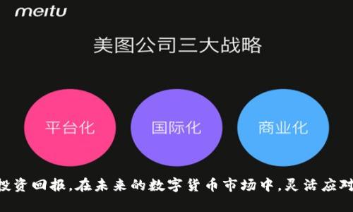 jiaotiaotp钱包有的币卖不出去：解决方案及思考/jiaotiao
TP钱包, 数字资产, 交易问题, 市场流动性/guanjianci

在当今数字货币快速发展的时代，TP钱包作为一种广受欢迎的数字资产存储工具，不仅方便用户管理数百种不同类型的加密货币，还提供了方便的交易功能。然而，许多用户在使用TP钱包时，时常会遇到“某些币卖不出去”的问题，这不仅让人感到困惑，也可能导致资金的流动性受限。本文将详细分析此现象的原因，并提供有效的解决方案和建议。

一、TP钱包中为何会有币卖不出去的问题？
首先，我们需要了解造成某些币卖不出去的原因。这些原因通常可以归结为以下几点：
ul
li市场流动性不足：某些小众币种在市场上交易量很小，导致他们的流动性不足。这意味着当你想要出售这些币时，买家很少，这就造成了无法及时成交的情况。/li
li交易对缺乏：有些币在TP钱包中没有足够的交易对，尤其是与主流币（如BTC、ETH）的交易对。这意味着虽然你的币在钱包中，但如果没有合适的交易对，你是无法直接将其变现的。/li
li交易所限制：有时，TP钱包中的某些币种可能被某些交易所限制，这就使得这些币无法在特定的交易平台上进行交易。/li
li市场需求变化：币种的市场需求是动态变化的，如果一款币的市场需求下降，导致价格下跌，卖出时可能面临更多的难题。/li
/ul

二、解决TP钱包中币种无法出售的方法
对于重复遭遇币卖不出去问题的用户，以下是一些建议和解决方案：
ul
li了解币种市场：在购买或持有某种币之前，建议用户进行尽量深入的研究，了解该币的市场流动性、历史价格走势以及市场需求。这可以帮助用户在进入市场前做出明智决策。/li
li建议选择流动性好的币种：当面临币种选择时，优先选择那些在市场上比较流行、流动性好的币种。流动性好的币种在交易中更容易变现。/li
li多使用去中心化交易所（DEX）：对某些小众币种，可以考虑去中心化交易所（如Uniswap、PancakeSwap等）。虽然这些平台的交易速度可能较慢，但提供了更大的市场让你出售小众币。/li
li耐心等待市场反弹：在某些情况下，市场只是一时的低迷，等待市场回暖或许是一个好的选择。尤其是那些技术含量高、有潜力的币种，长时间持有可能会带来更好的收益。/li
/ul

三、为什么选择TP钱包？优势与劣势分析
在讨论TP钱包及其交易潜力时，用户往往会问，为什么要选择TP钱包作为数字资产的储存和交易工具呢？以下是有关TP钱包的一些优势和劣势分析：

h41. TP钱包的优势：/h4
ul
li多币种支持：TP钱包支持多种主流和小众数字货币，让用户能够轻松管理多种资产。/li
li用户友好界面：TP钱包有着直观且易于使用的界面，新手用户也能轻松上手。/li
li安全性较高：TP钱包采用了较为严格的安全机制，如私钥存储在本地，降低了被黑客攻击的风险。/li
li方便快捷的交易：通过TP钱包，用户可以快速进行现货交易，极大地方便了用户在市场中的操作。/li
/ul

h42. TP钱包的劣势：/h4
ul
li流动性问题：正如上述分析，部分小众币在TP钱包中的流动性不足，导致交易困难。/li
li交易对有限：某些币并未在TP钱包中提供足够的交易对，限制了用户的交易选项。/li
li兑付成本：去中心化交易所的交易成本相对较高，对于大宗交易可能会减少用户的收益。/li
li市场波动风险：许多数字货币的价格波动性较大，用户风险承受能力需谨慎考虑。/li
/ul

四、可能相关的问题分析
在讨论有关TP钱包及其交易的问题时，用户可能还会考虑以下相关问题：

1. 如何选择合适的数字货币交易所？
选择适合自己的数字货币交易所是投资者获取收益的关键。用户需详细考量以下几个方面：

ul
li交易所声誉：首先要评价交易所的市场声誉，用户的反馈和历史记录至关重要。用户可以在社交媒体、加密社区等平台上查看相关评论。/li
li交易费率：不同交易所在交易费用方面各有不同。用户需关注手续费的高低，尤其是在进行大额交易时，较高的交易费用会显著减少盈利。/li
li安全措施：交易所的安全性也是决定使用与否的重要因素，需查看其是否具备保险基金和用户资产保障的措施。/li
li支持的币种：每个交易所对支持的币种都有所不同。选择能支持多种币种且拥有良好流动性的交易所是明智之举。/li
li交易功能：部分交易所除了现货交易外，还支持合约交易、杠杆交易等功能，满足不同投资者的需求。/li
/ul

2. 如何提升数字货币的流动性？
提升数字货币的流动性是确保顺畅交易和最大化利润的重要策略。以下是一些建议：

ul
li增加市场宣传：通过社交平台和社群的推广，增加币种的曝光率，吸引更多投资者关注，从而提高流动性。/li
li借助流动性挖矿：许多DeFi项目提供流动性挖矿奖励，鼓励用户持有并交易特定代币，从而增加平台的整体流动性。/li
li参与社区活动：积极参与持币社区的各种活动，如线上AMA、空投活动等，让更多人了解币种并引发买卖兴趣。/li
li提供多种交易渠道：允许用户通过不同涵盖电商、支付等实际场景来使用代币，提高市场对其的需求。/li
/ul

3. 如何管理数字资产风险？
在投资数字资产时，有效管理风险至关重要。以下是一些管理策略：

ul
li分散投资：不要将所有资金投入到同一币种上，而是应均衡投资于多个不同项目，以降低整体风险。/li
li定期复查投资组合：定期分析投资组合的表现，根据市场走势及时调整。/li
li设置止损：在交易平台上设置止损位，对于亏损幅度设定边界，能有效控制亏损风险。/li
li保持冷静心态：市场波动导致情绪波动是常见现象，保持冷静、理性的心态才能做出明智的决策。/li
/ul

4. 小众币种的投资前景分析
对于小众币种的投资，往往充满机遇与挑战。以下是一些分析：

ul
li增长潜力：一些小众币种虽不为主流，但若其背后有坚实的技术基础和团队支持，未来具有较大的增长潜力。/li
li价格波动性：小众币通常面临较大的价格波动，投资人需有承受高风险的心里准备。/li
li对市场的适应性：小众币更容易受到市场政策、行业变化的影响，投资者需动态掌握市场政策变化。/li
li多元化的应用场景：许多小众币具有独特的应用场景，用户可通过自身的理解来预判其价值增长的潜力。/li
/ul

综上所述，虽然“TP钱包有的币卖不出去”的问题在许多用户中存在，但通过深入了解市场机制与选择合适的投资策略，仍可以实现稳健的资产管理与投资回报。在未来的数字货币市场中，灵活应对、持续学习、理智投资是每个用户成功的关键。