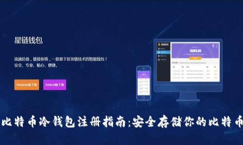 比特币冷钱包注册指南：安全存储你的比特币