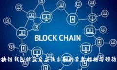 TP区块链钱包被盗后应该采