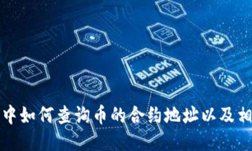 TP钱包中如何查询币的合约地址以及相关技巧