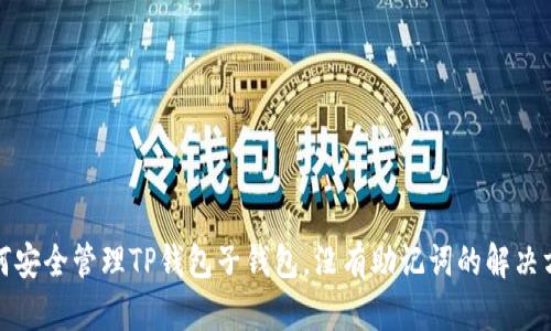 如何安全管理TP钱包子钱包，没有助记词的解决方案