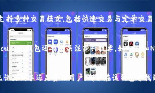 tiaoti全面解析Sinocunion区块链钱包：安全、便捷与未来趋势/tiaoti
区块链钱包, Sinocunion, 加密货币, 钱包安全/guanjianci

引言
随着区块链技术的迅速发展，越来越多的用户开始关注加密货币及其相关的应用，其中区块链钱包扮演着至关重要的角色。Sinocunion区块链钱包作为一种新兴的数字资产管理工具，不仅提供了高效的币种存储功能，还以其独特的安全机制和用户友好的界面吸引了众多用户的青睐。本文将全面解析Sinocunion区块链钱包的特点、优势及其未来发展趋势。

什么是Sinocunion区块链钱包？
Sinocunion区块链钱包是一种基于区块链技术的数字资产管理工具，旨在为用户提供安全、便捷的加密货币存储和交易体验。它支持多种主流加密货币，包括比特币、以太坊及各类ERC20代币等。Sinocunion钱包的设计初衷是为了满足用户在资产管理过程中的各种需求，如安全性、交易效率和易用性。

Sinocunion区块链钱包的核心特点
h41. 安全性/h4
安全性是任何数字钱包的首要考量，Sinocunion钱包采用多重加密技术和双重身份验证机制，旨在最大程度上保护用户的资产安全。此外，它支持异地备份，用户可以通过助记词或私钥进行安全恢复，保证用户资产不受损失。

h42. 用户友好的操作界面/h4
相比于传统钱包，Sinocunion钱包注重用户体验，其的界面设计使得即使是初学者也能轻松上手。此外，钱包内置的操作指南和在线客服支持可以帮助用户解决使用过程中的各种问题。

h43. 多功能支持/h4
Sinocunion钱包支持多种功能，包括但不限于加密货币存储、转账、交易以及资产查询。同时，钱包还集成了实时行情监测功能，用户可以实时关注自己所持币种的市场表现，方便进行及时决策。

h44. 高效的交易执行/h4
通过交易流程和技术架构，Sinocunion钱包能够实现快速的交易执行，降低用户在交易过程中的等待时间。同时，钱包支持多种交易模式，用户可以根据自己的需求选择适合的交易方式。

Sinocunion区块链钱包的优势
h41. 透明性/h4
Sinocunion钱包基于区块链技术构建，所有的交易记录及资产信息均可通过区块链进行追溯，保证了资金流动的透明性，增强了用户对平台的信任度。

h42. 跨平台支持/h4
Sinocunion钱包可以在多种设备上使用，包括PC端和移动端，用户能够随时随地访问自己的数字资产，实现真正的随时管理。

h43. 强大的社区支持/h4
Sinocunion钱包背后有着强大的开发团队和活跃的社区，用户可以通过社区获取最新的行业资讯及平台动态，也可以参与平台的发展建议和意见反馈。

Sinocunion区块链钱包的未来趋势
随着区块链技术应用的深入，Sinocunion区块链钱包也在不断升级，以适应市场发展的需求。未来，钱包将结合更多技术创新，如去中心化金融（DeFi）和非同质化代币（NFT）等，提供更为丰富的功能和服务，以满足用户日益增长的需求。

可能相关问题

1. Sinocunion区块链钱包的安全性如何保障？
在数字货币领域，安全性是用户最关注的方面之一。Sinocunion区块链钱包采用了多重安全机制，包括强加密算法、机制监控及紧急响应等，确保用户资产的安全性。值得一提的是，其私钥和助记词保护措施至关重要，用户应妥善保管，避免资产的意外丢失。此外，Sinocunion平台还定期进行安全审计，以检测并修复潜在的漏洞，为用户提供一个更加安全的交易环境。

2. Sinocunion区块链钱包如何提升用户体验？
用户体验是一个数字钱包成败的关键因素，Sinocunion一直以来注重用户界面和操作流程。钱包的首页展示了用户的资产总览、市场动态与实时更新，操作界面清晰明了，便于用户快速找到需要的功能。此外，Sinocunion还集成了客户支持服务，可以通过社区、在线客服等多种途径及时解答用户疑问，提升用户的满意度和使用便捷性。

3. Sinocunion区块链钱包如何保证交易的迅速执行？
在区块链交易中，交易的迅速执行直接关系到用户的资产管理效率。Sinocunion采用了高性能的区块链技术架构，并计算交易流程，可以快速处理用户的交易请求，有效减少了用户的等待时间。同时，该钱包支持多种交易模式，包括快速交易与定单交易，以灵活适应用户的不同需求，提高交易的方便性和有效性。未来，Sinocunion还将持续关注技术发展，进一步提升交易执行效率。

4. Sinocunion区块链钱包与其他钱包的区别是什么？
Sinocunion区块链钱包与其他钱包的显著区别在于其以用户安全和便捷为核心设计理念。相比于许多同类产品，Sinocunion钱包在安全性、用户体验及功能多样性等方面都拥有较大的竞争优势。同时，Sinocunion钱包还特别关注新兴技术，如DeFi和NFT的集成，旨在不断拓展服务场景，满足用户多元化的需求。此外，Sinocunion的社区建设和用户反馈机制也是其一大亮点，通过活跃的社区互动，钱包可及时根据用户的需求进行迭代更新，提升用户忠诚度。

结语
Sinocunion区块链钱包作为数字资产管理的优秀选择，以其突出的安全性、良好的用户体验和不断创新的功能，正在逐渐赢得用户的信赖。在区块链技术迅速发展的今天，Sinocunion钱包的未来仍然可期。无论是新手还是资深用户，都能在该钱包中找到合适的服务和支持，帮助他们更好地进行数字资产管理和投资决策。