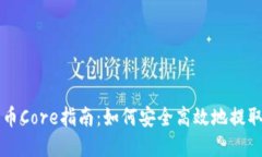 TP钱包提币Core指南：如何