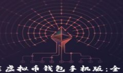 如何安全下载安装虚拟币