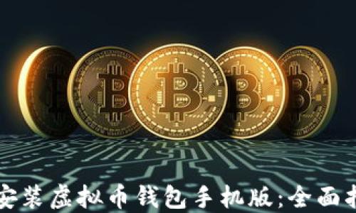 
如何安全下载安装虚拟币钱包手机版：全面指南与最佳实践