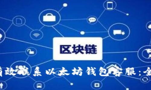  如何有效联系以太坊钱包客服：全面指南