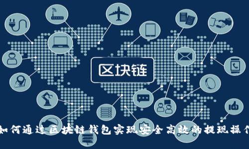 如何通过区块链钱包实现安全高效的提现操作