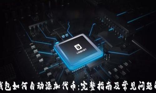 
TP钱包如何自动添加代币：完整指南及常见问题解答
