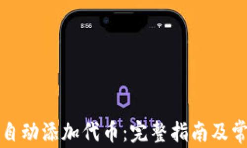 
TP钱包如何自动添加代币：完整指南及常见问题解答