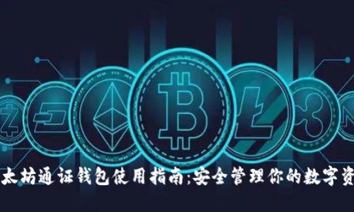 以太坊通证钱包使用指南：安全管理你的数字资产