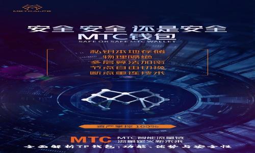 全面解析TP钱包：功能、优势与安全性