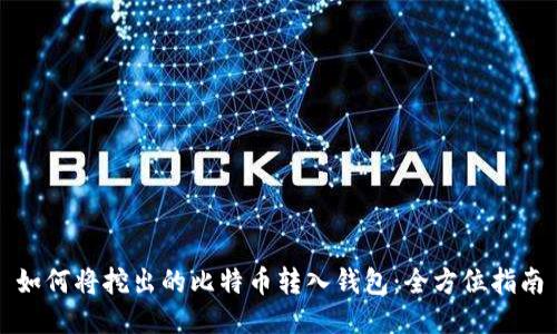 如何将挖出的比特币转入钱包：全方位指南