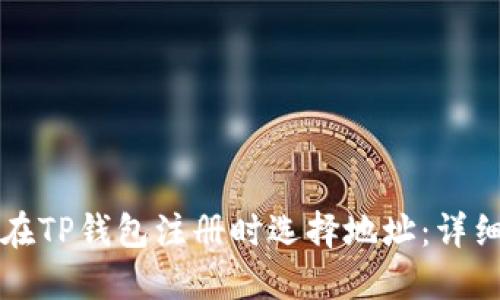 如何在TP钱包注册时选择地址：详细指南